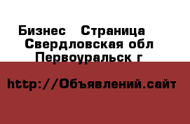  Бизнес - Страница 4 . Свердловская обл.,Первоуральск г.